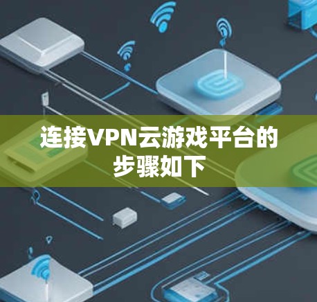 连接VPN云游戏平台的步骤如下