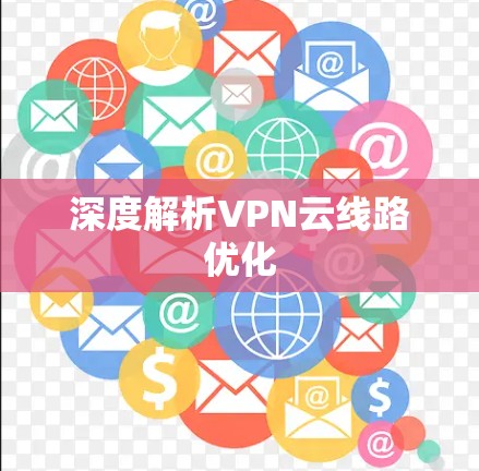 深度解析VPN云线路优化