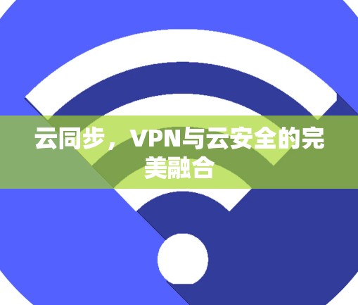 云同步，VPN与云安全的完美融合