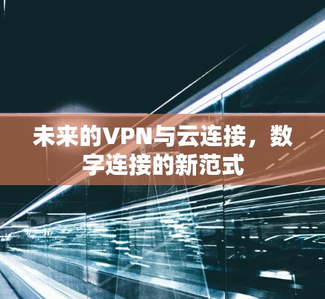 未来的VPN与云连接，数字连接的新范式