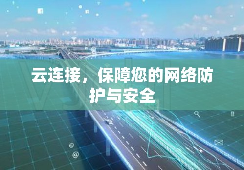 云连接，保障您的网络防护与安全