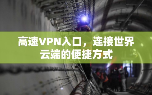 高速VPN入口，连接世界云端的便捷方式