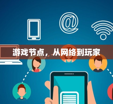 游戏节点，从网络到玩家