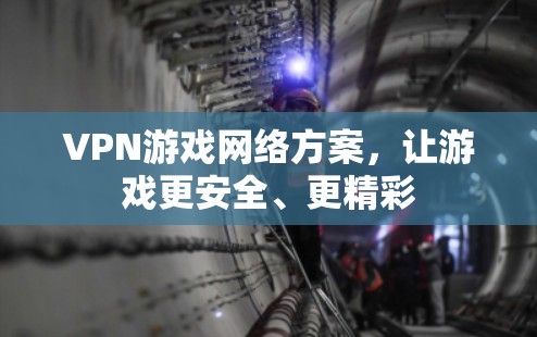 VPN游戏网络方案，让游戏更安全、更精彩