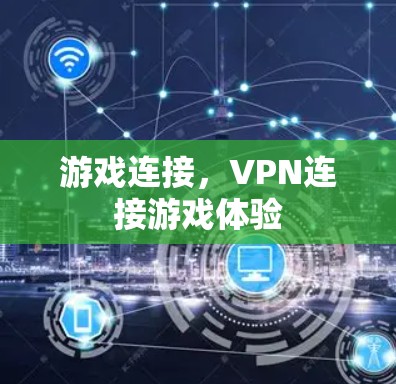 游戏连接，VPN连接游戏体验
