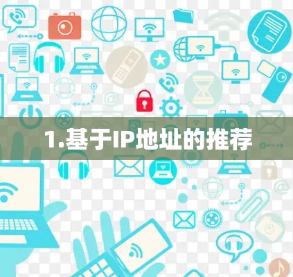 1.基于IP地址的推荐