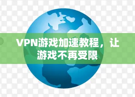 VPN游戏加速教程，让游戏不再受限