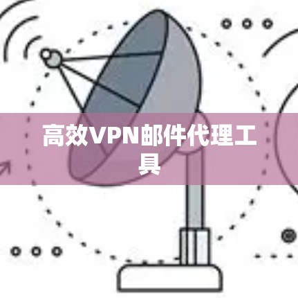 高效VPN邮件代理工具