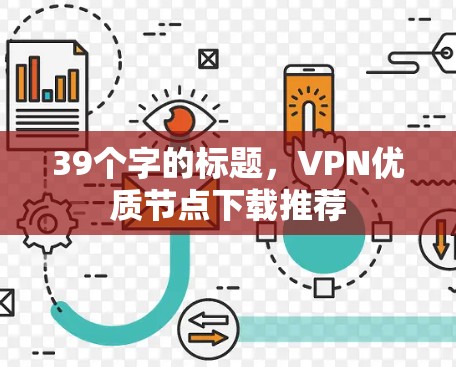 39个字的标题，VPN优质节点下载推荐