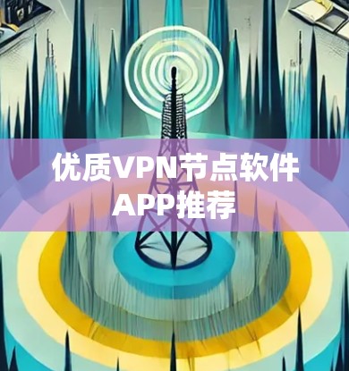 优质VPN节点软件APP推荐