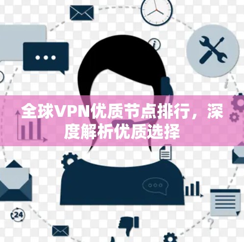 全球VPN优质节点排行，深度解析优质选择