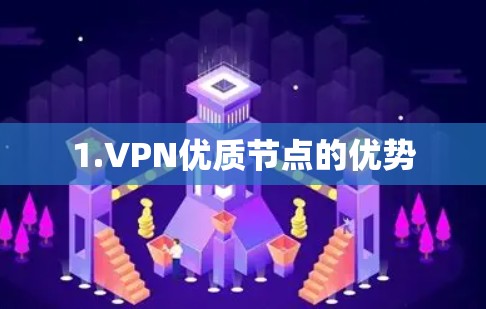 1.VPN优质节点的优势
