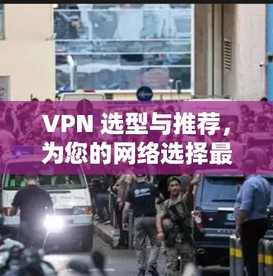 VPN 选型与推荐，为您的网络选择最佳路径