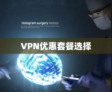 VPN优惠套餐选择