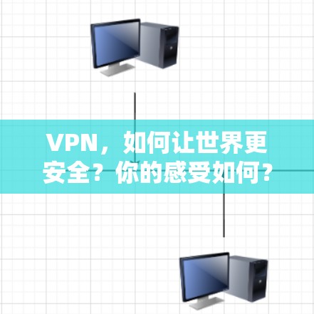 VPN，如何让世界更安全？你的感受如何？