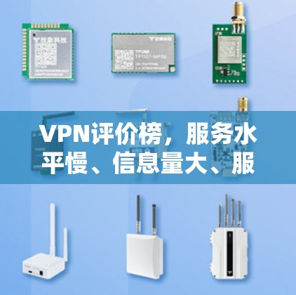 VPN评价榜，服务水平慢、信息量大、服务差