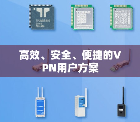 高效、安全、便捷的VPN用户方案