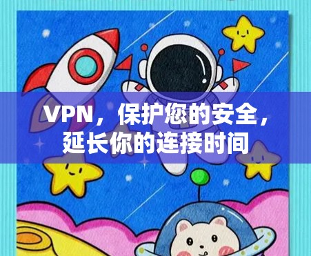 VPN，保护您的安全，延长你的连接时间