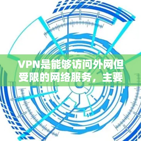 VPN是能够访问外网但受限的网络服务，主要分为免费版和付费版。免费版适合简单的访问，付费版则提供更多功能。以下是使用VPN的具体步骤和注意事项