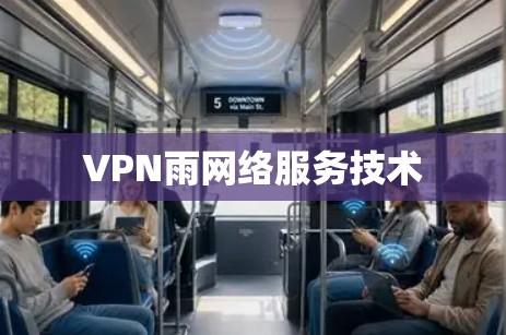 VPN雨网络服务技术