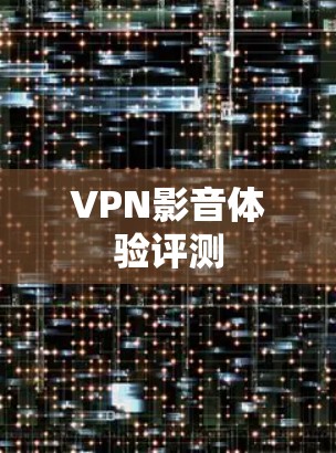 VPN影音体验评测