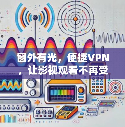 窗外有光，便捷VPN，让影视观看不再受限