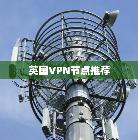 英国VPN节点推荐
