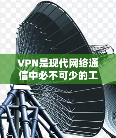 VPN是现代网络通信中必不可少的工具，以下是对你VPN应用真实体验的详细分析