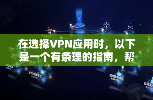 在选择VPN应用时，以下是一个有条理的指南，帮助你做出明智的决定