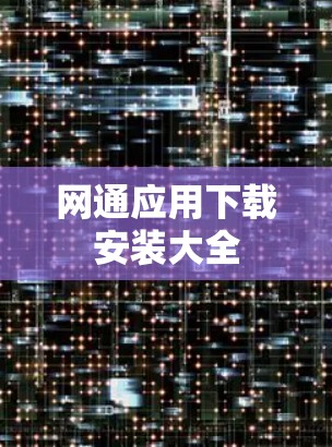 网通应用下载安装大全
