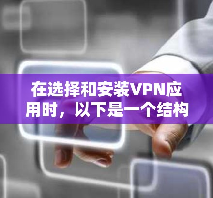 在选择和安装VPN应用时，以下是一个结构化的步骤指南