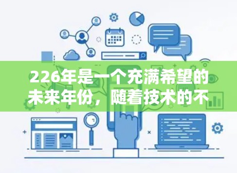 226年是一个充满希望的未来年份，随着技术的不断进步，VPN应用将更加多样化和智能化。以下是几种在226年可能受欢迎或值得推荐的VPN应用推荐