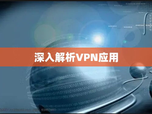 深入解析VPN应用