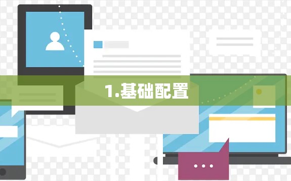 1.基础配置