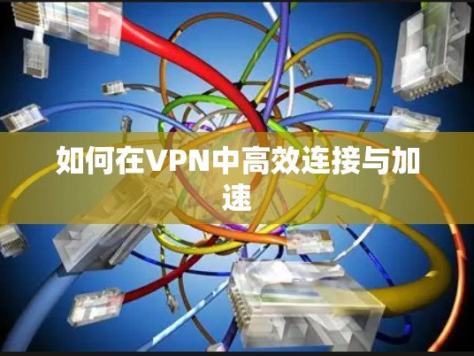 如何在VPN中高效连接与加速