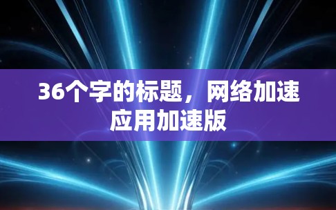 36个字的标题，网络加速应用加速版