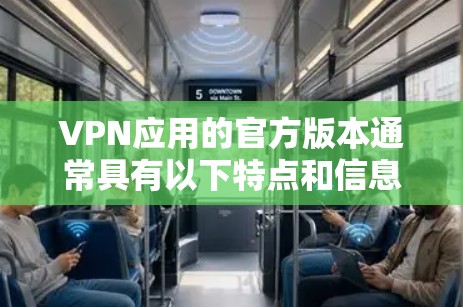 VPN应用的官方版本通常具有以下特点和信息