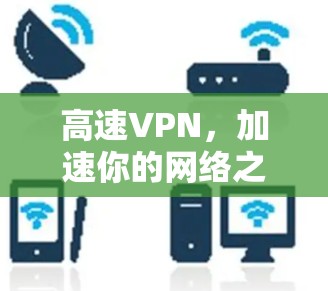 高速VPN，加速你的网络之旅