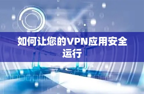 如何让您的VPN应用安全运行