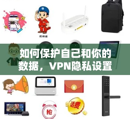 如何保护自己和你的数据，VPN隐私设置教程