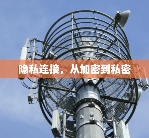 隐私连接,从加密到私密 隐私连接,从加密到私密