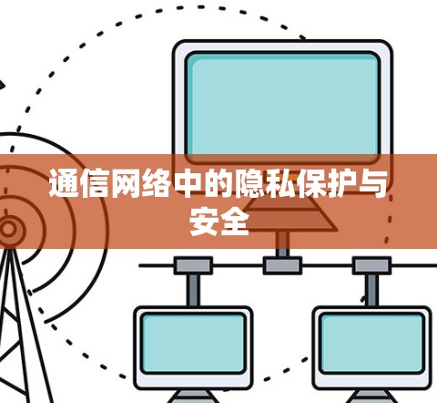 通信网络中的隐私保护与安全