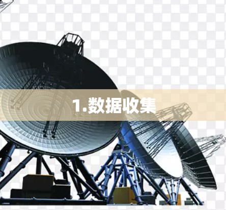 1.数据收集