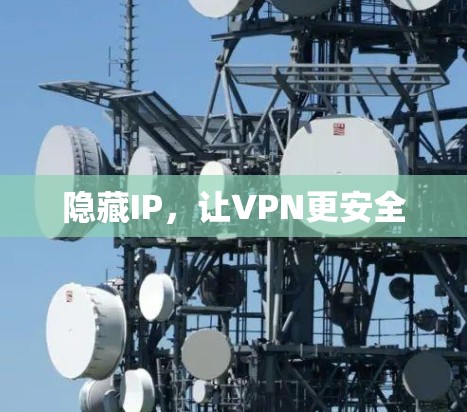 隐藏IP，让VPN更安全