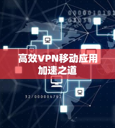 高效VPN移动应用加速之道