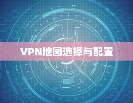 VPN地图选择与配置