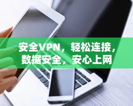 安全VPN，轻松连接，数据安全，安心上网