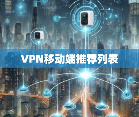 VPN移动端推荐列表
