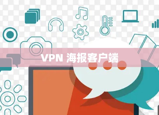 VPN 海报客户端
