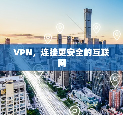 VPN，连接更安全的互联网